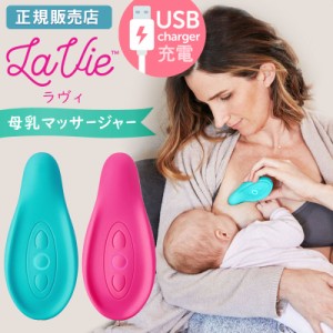 ラヴィ 母乳マッサージャー La Vie USB充電式 ( おっぱいマッサージ 母乳マッサージ 助産師 乳腺炎予防 白斑 母乳育児 搾乳 産前 産後 乳
