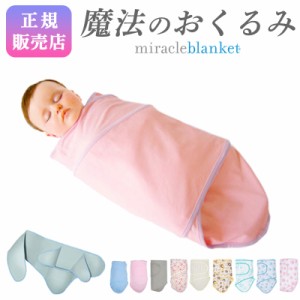 Miracle Blanket ミラクルブランケット (アフガン ブランケット おくるみ ベビーグッズ スワドルミー 寝かしつけ グッズ 新生児 男の子