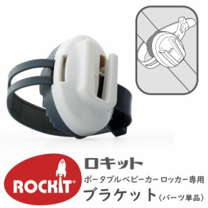 ロキット ポータブル ベビーカー ロッカー 専用 ブラケットパーツ Rockit ( 電動 バウンサー 自動 揺りかご 揺り籠 ロッキングチェア 電