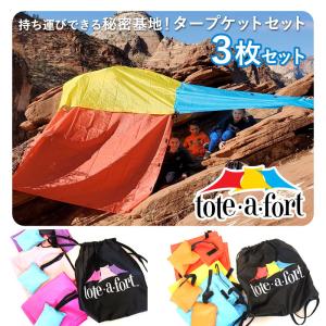 トートアフォート タープケット 3枚セット ( ポータブル DIY 子供 秘密基地 おもちゃ 室内 テント ティピ トンネル キッズテント 室内遊
