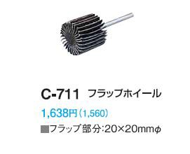 ホーザンサイクル(HOZAN) フラップホイール C-711