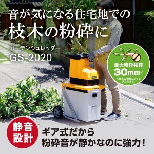 京セラ 旧リョービ ガーデンシュレッダー GS-2020 669050A KYOCERA リョービ RYOBI 粉砕機  静音タイプ シュレッダー 静音 家庭用 枝 竹 