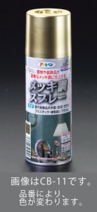 エスコ(ESCO) 300ml メッキ調スプレー(真鍮) EA942CB-13