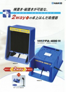 白光(HAKKO) 卓上はんだ吸煙器 No.FA400-01