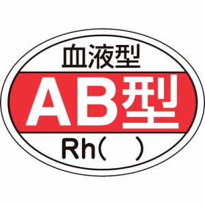日本緑十字社 ヘルメット用ステッカー 血液型AB型・Rh() 25×35mm 10枚組 233202