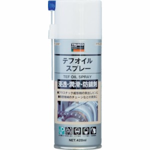 TRUSCO(トラスコ) テフオイルスプレー フッ素オイルスプレー 420ml PTFE-420SP