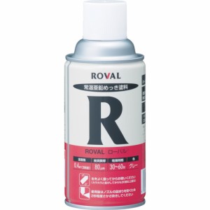 ROVAL(ローバル) 常温亜鉛メッキ グレー 300mlスプレー R-300ML