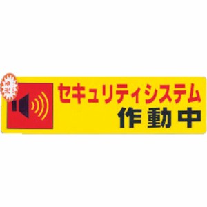 光 防犯ステッカー「セキュリティシステム作動中」 50X180 RE1900-5