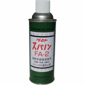 タセト スパノン スパッタ付着防止剤 FA-2 420ml SFA2-450