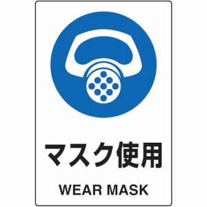 TRUSCO(トラスコ) JIS規格安全標識 2ケ国語仕様 マスク使用 エコユニボード T802-641