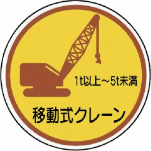 ユニット 作業管理ステッカー 移動式クレーン1t以上5t PPステッカ 35φ 2枚入 370-91A