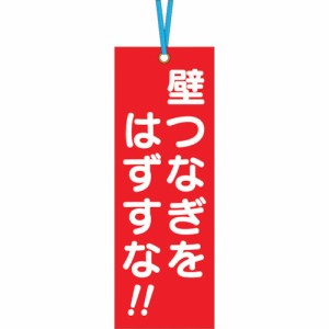 つくし 壁つなぎタグ「壁つなぎをはずすな」 ビニタイ付 391-A