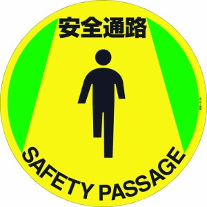 日本緑十字社 路面標示ステッカー 安全通路 400mmφ 滑り止めタイプ PVC 1枚 101160