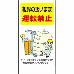 ユニット フォークリフト関連標識 視界の悪い・・ 1枚 816-31