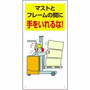 ユニット フォークリフト関連標識 マストと・・ 1枚 816-32