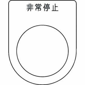 アイマーク 押ボタン/セレクトスイッチ(メガネ銘板) 非常停止 黒 φ30.5 1枚 P30-50