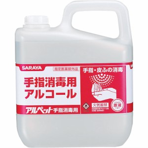 サラヤ 食品添加物アルコール製剤 アルペット手指消毒用 5L 41358 アルコール消毒液 手指消毒用 手指 消毒液 5リットル saraya 指定医薬