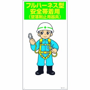 日本緑十字社 イラスト標識 フルハーネス型安全帯着用(墜落制止用器具) 600×300mm エンビ 097112