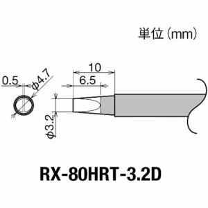 goot(グット) 交換コテ先(RX-8シリーズ) こて先幅3.2mm RX-80HRT-3.2D