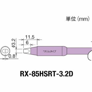 goot(グット) 交換コテ先(RX-8シリーズ) こて先幅3.2mm RX-85HSRT-3.2D