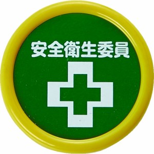 TRUSCO(トラスコ) 役職表示名札 「安全衛生委員」 45φ 安全ピンクリップ両用 TPNP-453