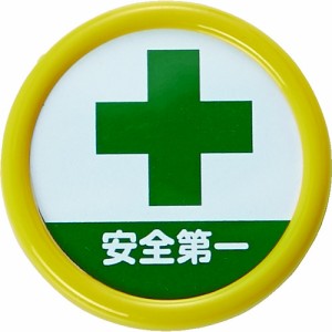 TRUSCO(トラスコ) 役職表示名札 「安全第一」 45φ 安全ピンクリップ両用 TPNP-454