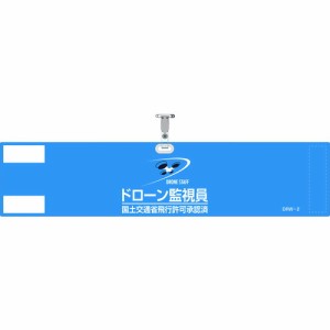 日本緑十字社 ビニール製腕章 ドローン監視員･国土交通省飛行許可承認済 ブルー 90×400mm 軟質塩化ビニール製  139002