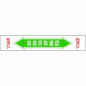 日本緑十字社 路面用標識 指差呼称確認･右ヨシ左ヨシ 150×900mm エンビ 裏面糊付  101005