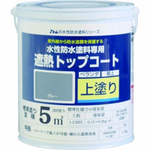 アトムペイント 水性防水塗料専用遮熱トップコート 1.5kg 遮熱グレー  00001-23040