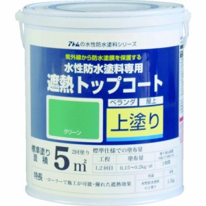 アトムペイント 水性防水塗料専用遮熱トップコート 1.5kg 遮熱グリーン  00001-23041