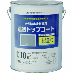 アトムペイント 水性防水塗料専用遮熱トップコート 3kg 遮熱グレー  00001-23050