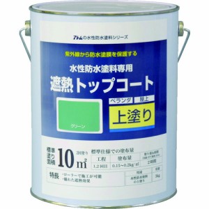 アトムペイント 水性防水塗料専用遮熱トップコート 3kg 遮熱グリーン  00001-23051