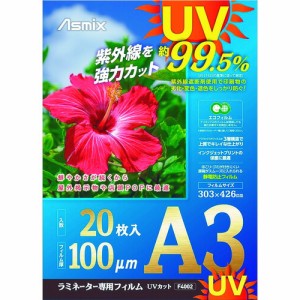 アスカ ラミネートフィルム UVカット A3 20枚 100ミクロン  F4002