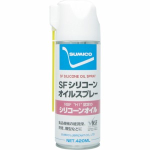 住鉱潤滑剤 食品機械用潤滑剤 SFシリコーンオイルスプレー 420ml 568736