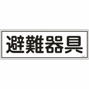 日本緑十字社 消防標識 避難器具 120×360mm エンビ 066402