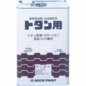 ロックペイント トタンペイント シルバー 14L 069-1050 01