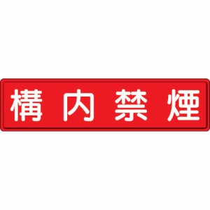 【直送】【代引不可】ユニット 指導標識 構内禁煙 300×1200mm スチールメラミン焼付塗装 832-85