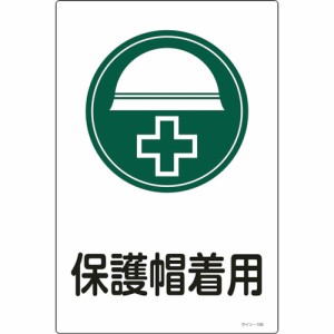 日本緑十字社 イラスト標識 保護帽着用 450×300mm エンビ 094108