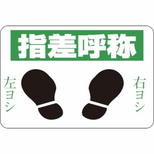 日本緑十字社 路面用標識 指差呼称・右ヨシ左ヨシ 300×450 軟質エンビ 裏面糊付 101002