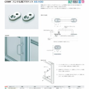 スガツネ工業 アルミフレームハンドルブラケットA(100-080026) AS-H30