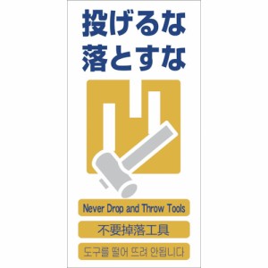 グリーンクロス 4ヶ国語入安全標識 投げるな落とすな GCE‐11 1146-1113-11