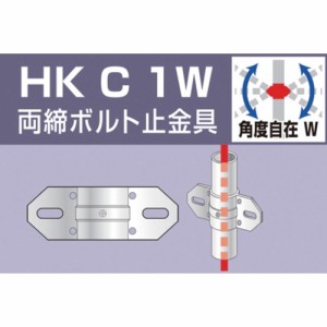 ALINCO(アルインコ) 単管用パイプジョイント 両締ボルト止金具 HKC1W