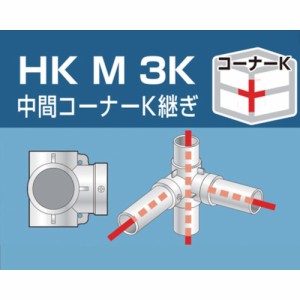 ALINCO(アルインコ) 単管用パイプジョイント 中間コーナーK継ぎ HKM3K