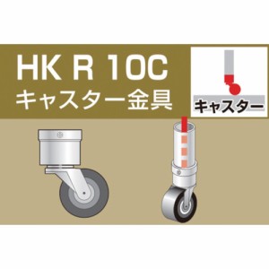 ALINCO(アルインコ) 単管用パイプジョイント キャスター金具 HKR10C