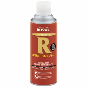 ROVAL(ローバル) 常温亜鉛メッキ 厚膜ローバルスプレー 420ml HR-420ML