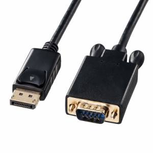 サンワサプライ DisplayPort-VGA変換ケーブル2m KC-DPVA20