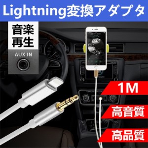 AUXケーブル iphone 変換ケーブル 車載用 オーディオケーブル ライトニング iOS12以上対応可能 高音質 音楽再生 iPhone X/8対応