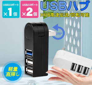 USBハブ 3ポート USBハブ3.0 2.0 270°回転可 直挿し USBポート 増設usbアダプター バスパワー 高速データ転送 usb3.0+2usb2.0 在宅勤務 