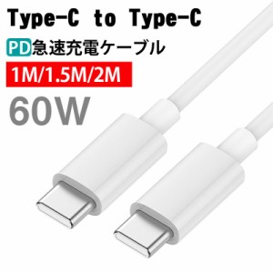 Type-C 充電ケーブル PD充電ケーブル 60W タイプc usb c 充電器 PDケーブル  typec 急速充電 2m 1.5m 1m データ転送 android おすすめ ス