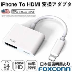 【By-FOXCONN】iPhone HDMI 変換アダプタ iPhone Digital AVアダプタ 高品質 1080P 音声同期出力 高解像度 IOS14対応 
